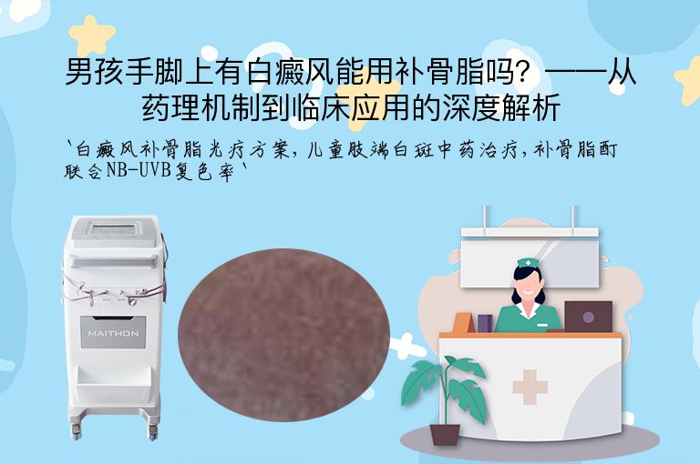 男孩手脚上有白癜风能用补骨脂吗?——从药理机制到临床应用的深度解析