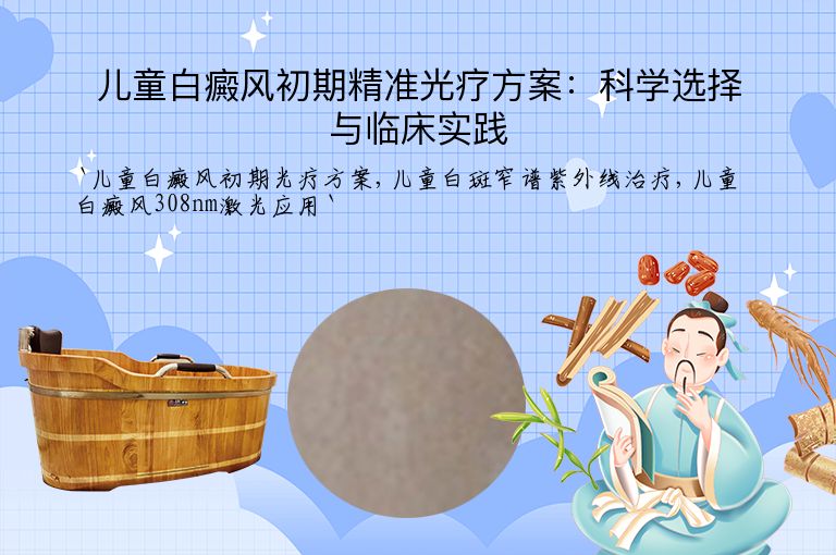 儿童白癜风初期精准光疗方案:科学选择与临床实践