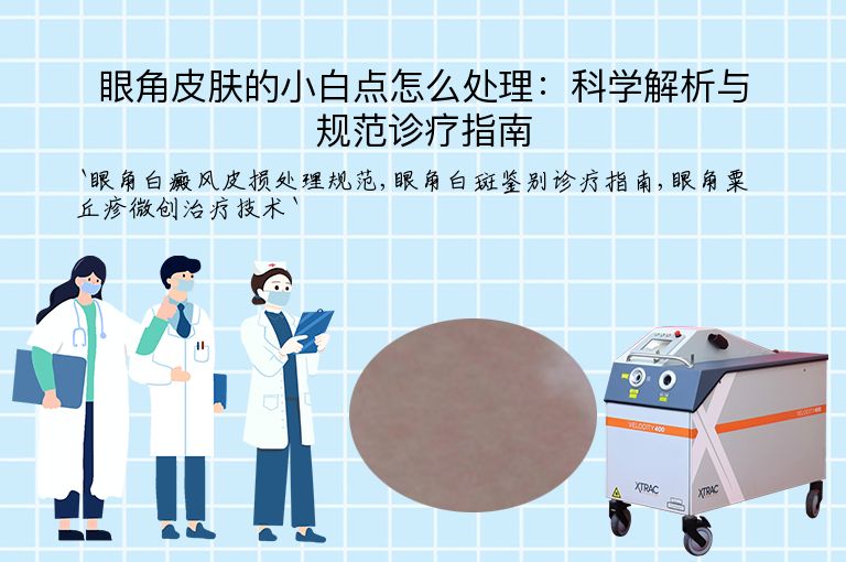眼角皮肤的小白点怎么处理:科学解析与规范诊疗指南