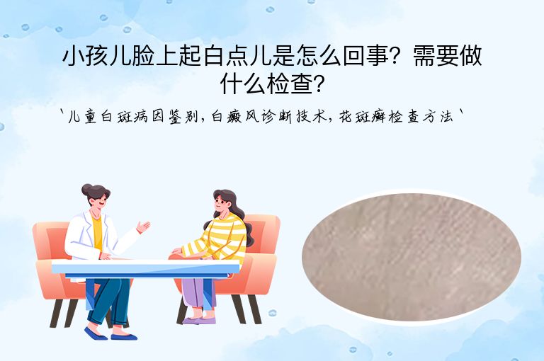 小孩儿脸上起白点儿是怎么回事?需要做什么检查?