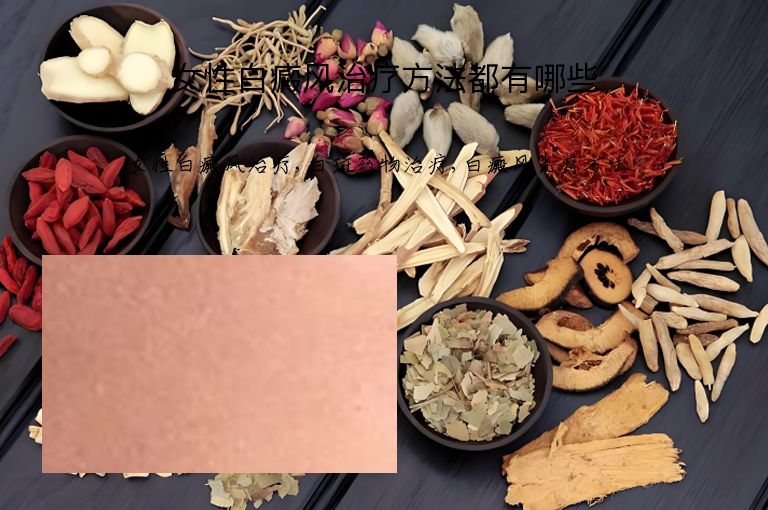女性白癜风治疗方法都有哪些”