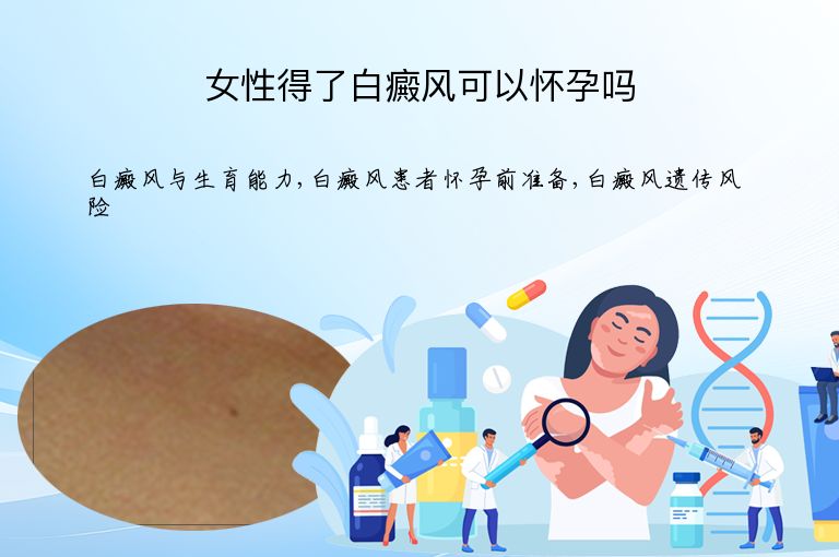 女性得了白癜风可以怀孕吗”