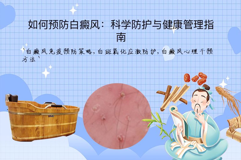 如何预防白癜风：科学防护与健康管理指南