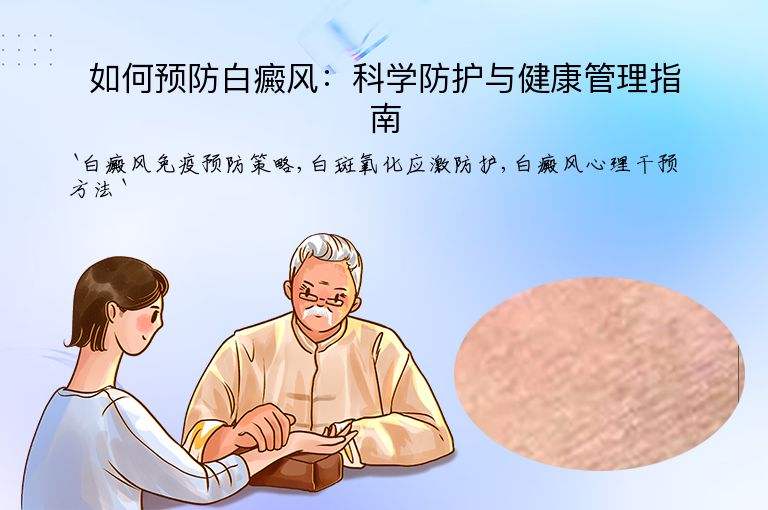 如何预防白癜风:科学防护与健康管理指南