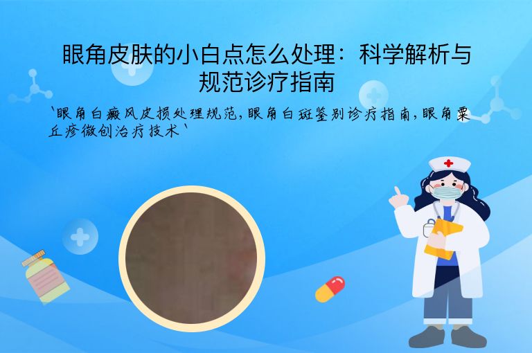 眼角皮肤的小白点怎么处理：科学解析与规范诊疗指南
