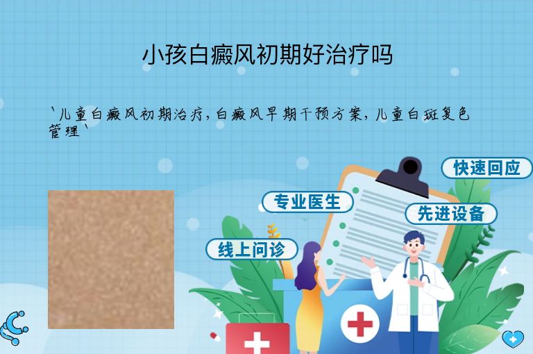 小孩白癜风初期好治疗吗