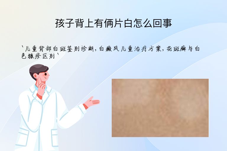 孩子背上有俩片白怎么回事