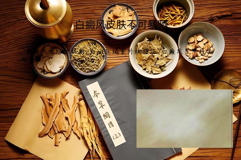 白癜风皮肤不可暴晒