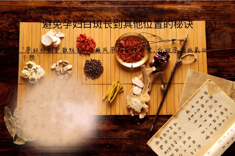 避免孕妇白斑长到其他位置的秘诀