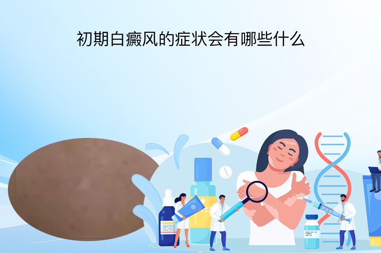 初期白癜风的症状会有哪些什么