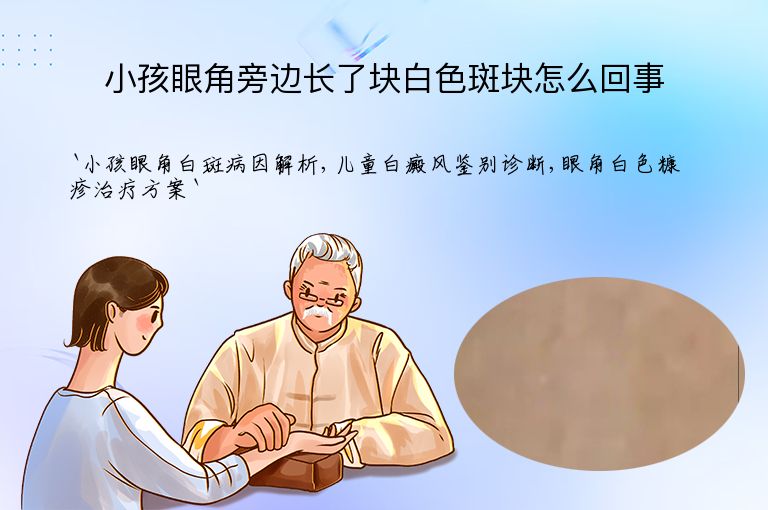 小孩眼角旁边长了块白色斑块怎么回事