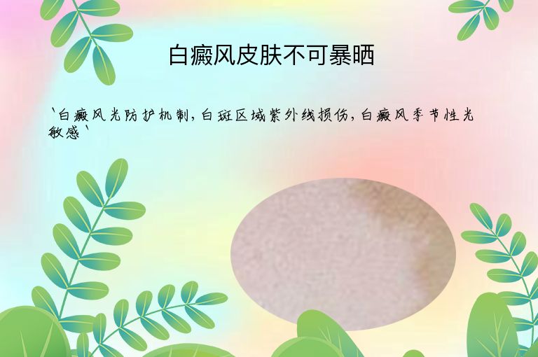 白癜风皮肤不可暴晒