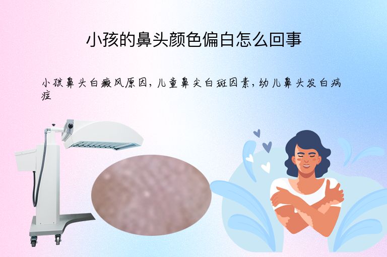 小孩的鼻头颜色偏白怎么回事”