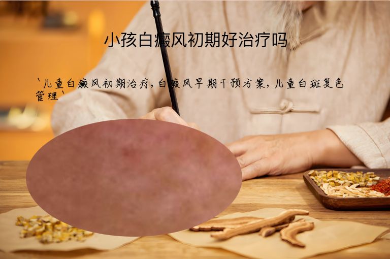 小孩白癜风初期好治疗吗
