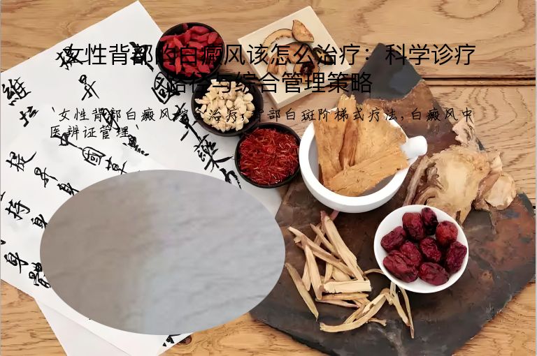 女性背部的白癜风该怎么治疗：科学诊疗路径与综合管理策略