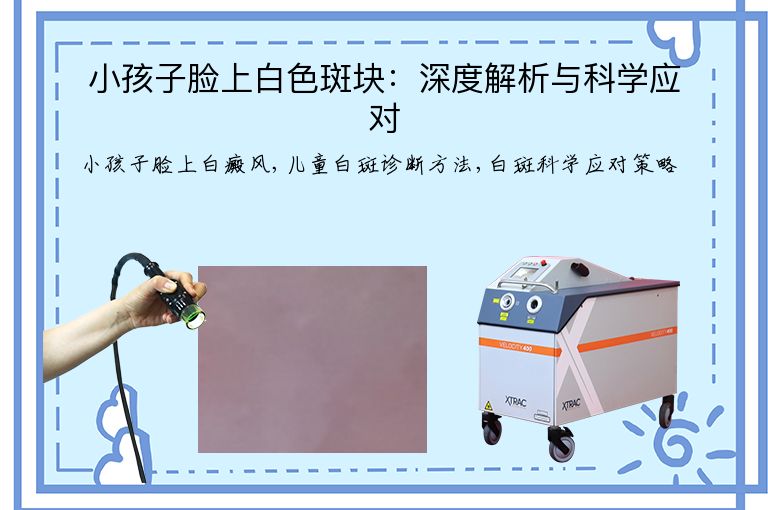 小孩子脸上白色斑块：深度解析与科学应对”