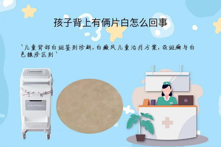孩子背上有俩片白怎么回事