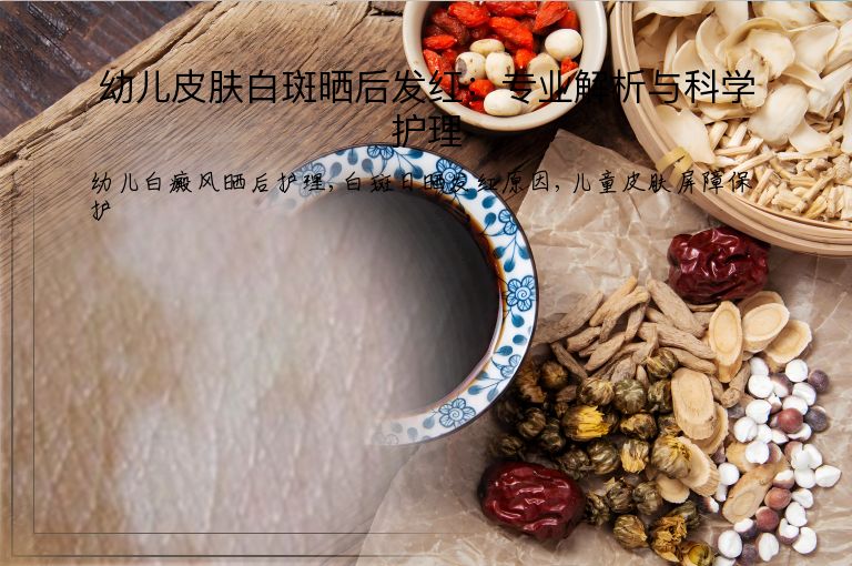 幼儿皮肤白斑晒后发红:专业解析与科学护理”