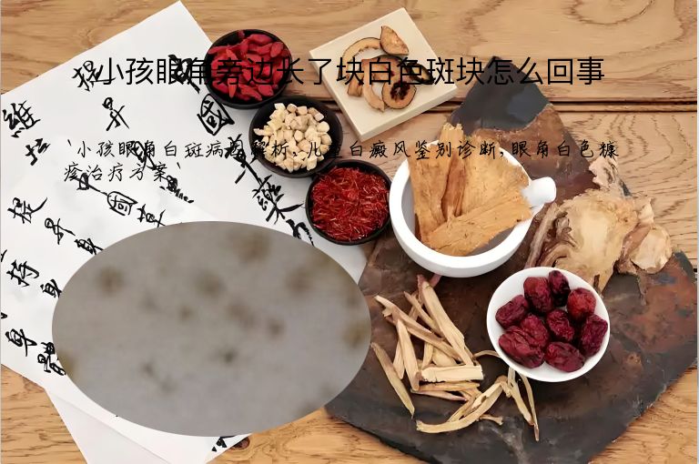 小孩眼角旁边长了块白色斑块怎么回事