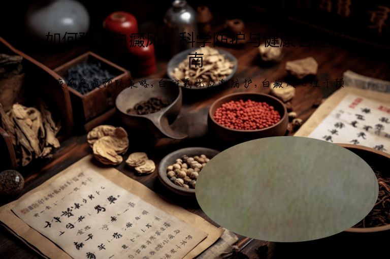 如何预防白癜风：科学防护与健康管理指南