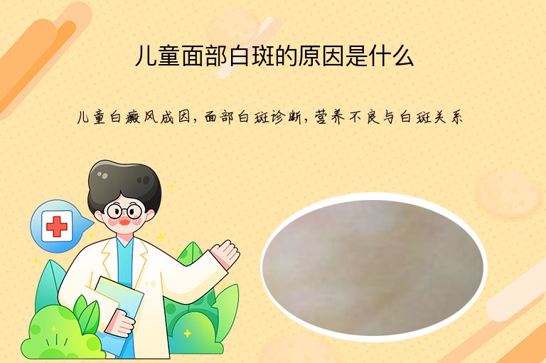 儿童面部白斑的原因是什么”