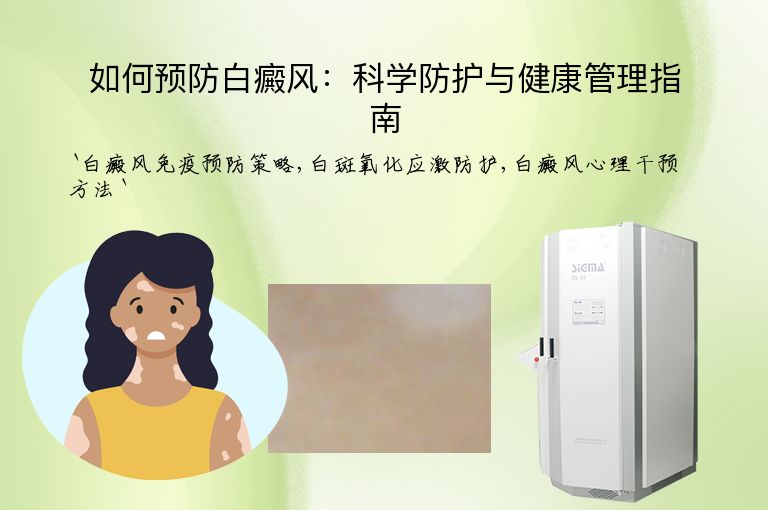 如何预防白癜风：科学防护与健康管理指南