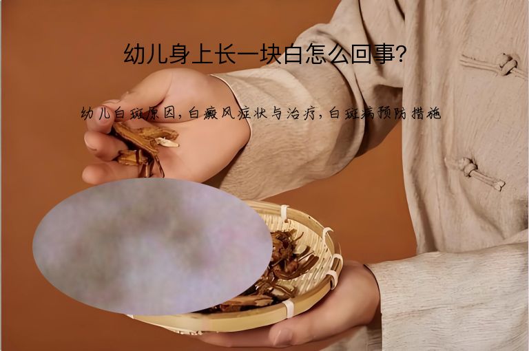 幼儿身上长一块白怎么回事？”