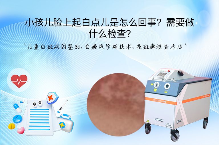 小孩儿脸上起白点儿是怎么回事？需要做什么检查？