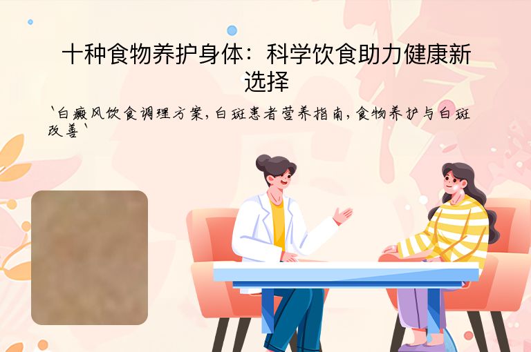 十种食物养护身体:科学饮食助力健康新选择