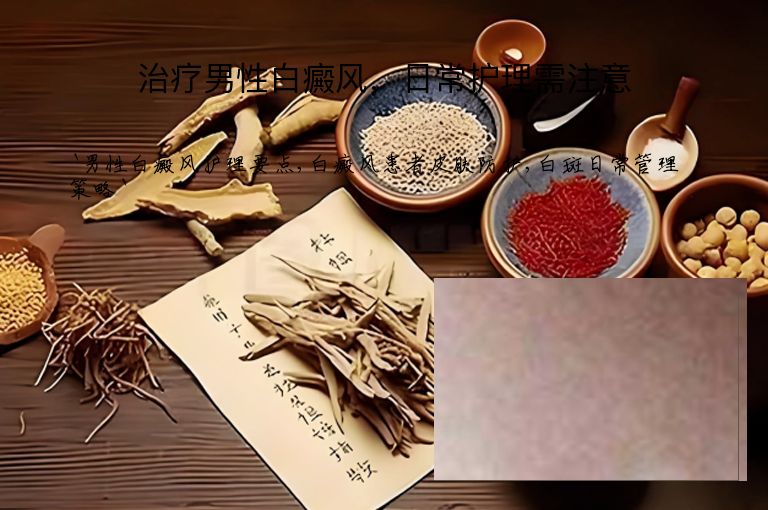 治疗男性白癜风,日常护理需注意
