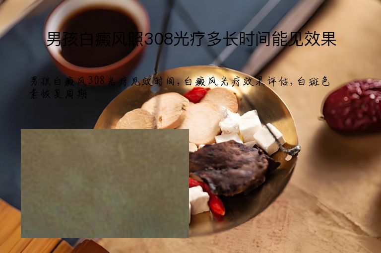男孩白癜风照308光疗多长时间能见效果”