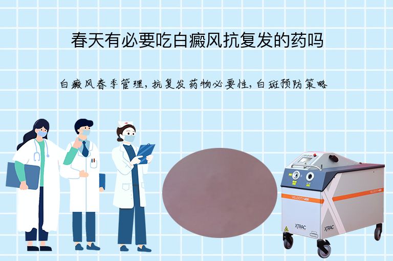 春天有必要吃白癜风抗复发的药吗”
