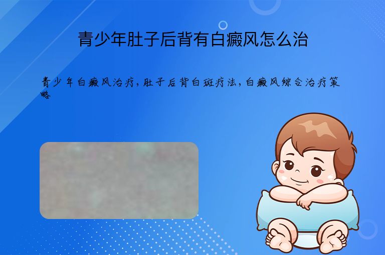 青少年肚子后背有白癜风怎么治”