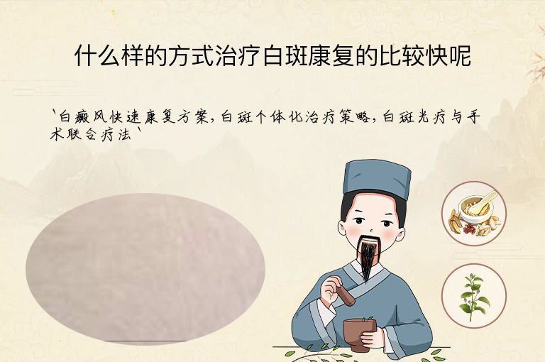 什么样的方式治疗白斑康复的比较快呢