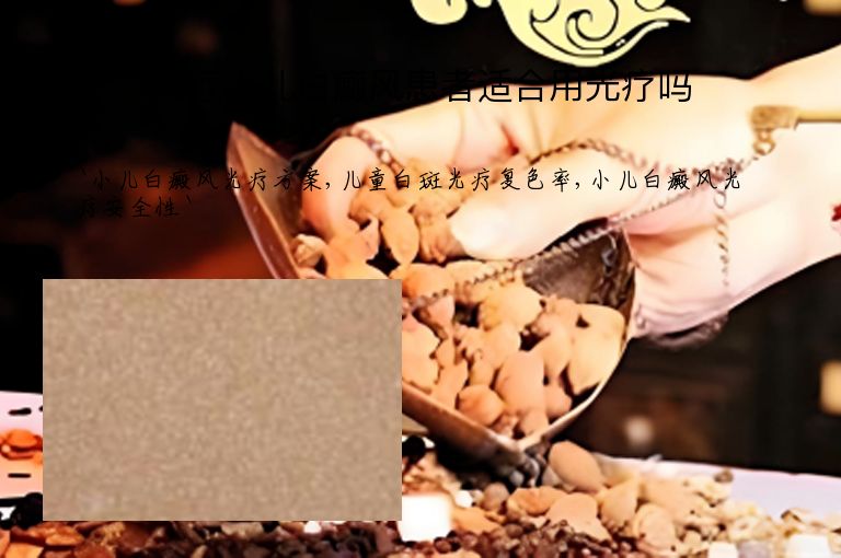 治疗小儿白癜风患者适合用光疗吗