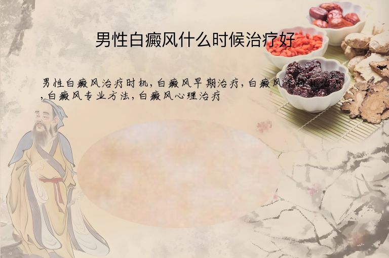 男性白癜风什么时候治疗好”