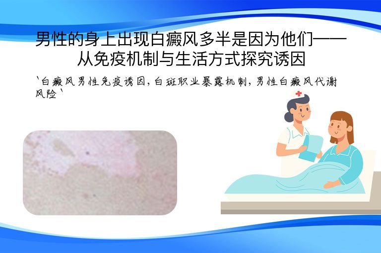男性的身上出现白癜风多半是因为他们——从免疫机制与生活方式探究诱因