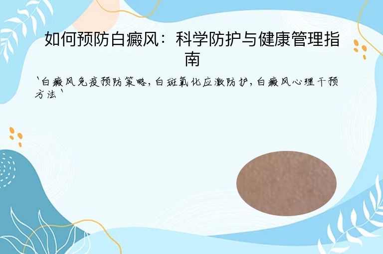 如何预防白癜风:科学防护与健康管理指南