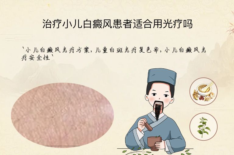 治疗小儿白癜风患者适合用光疗吗