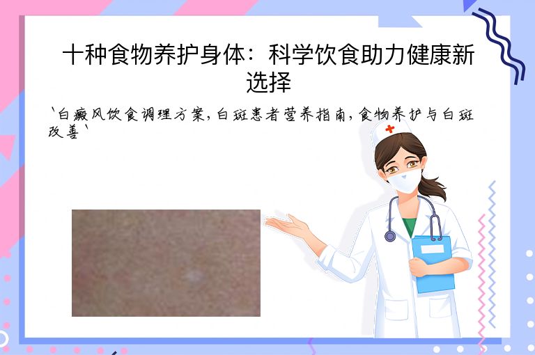 十种食物养护身体:科学饮食助力健康新选择