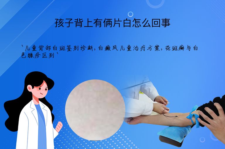 孩子背上有俩片白怎么回事