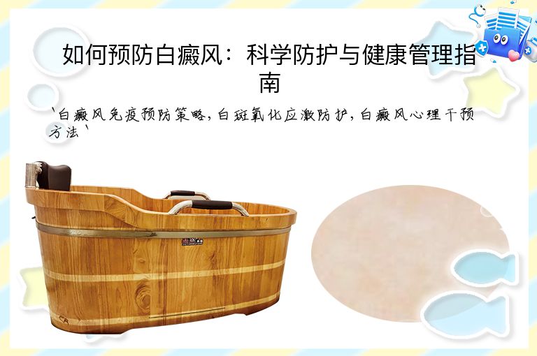 如何预防白癜风：科学防护与健康管理指南
