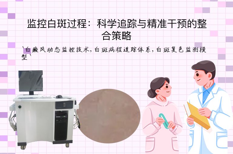 监控白斑过程：科学追踪与精准干预的整合策略”