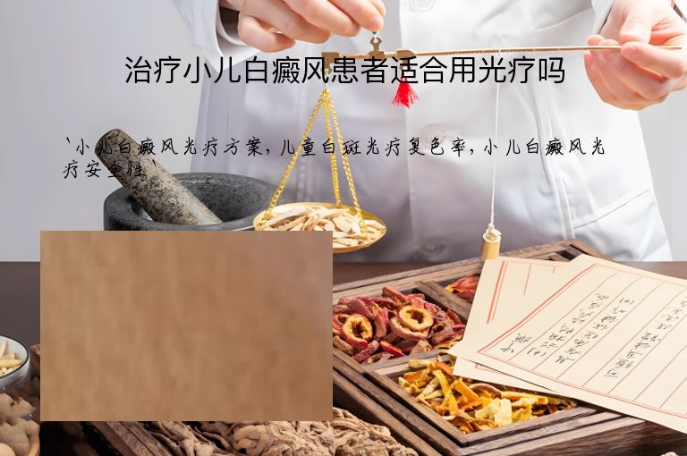 治疗小儿白癜风患者适合用光疗吗