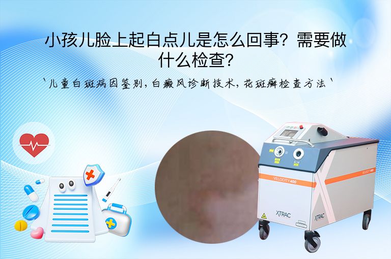小孩儿脸上起白点儿是怎么回事?需要做什么检查?