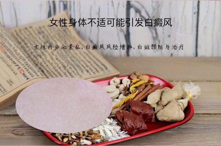 女性身体不适可能引发白癜风”