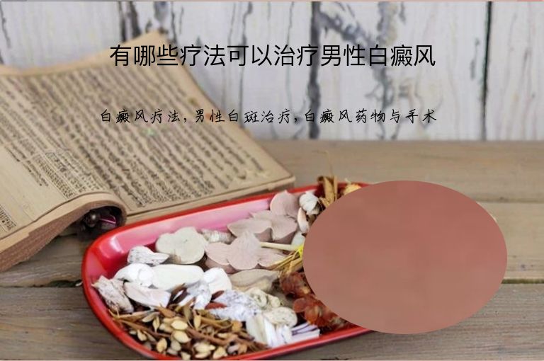 有哪些疗法可以治疗男性白癜风”