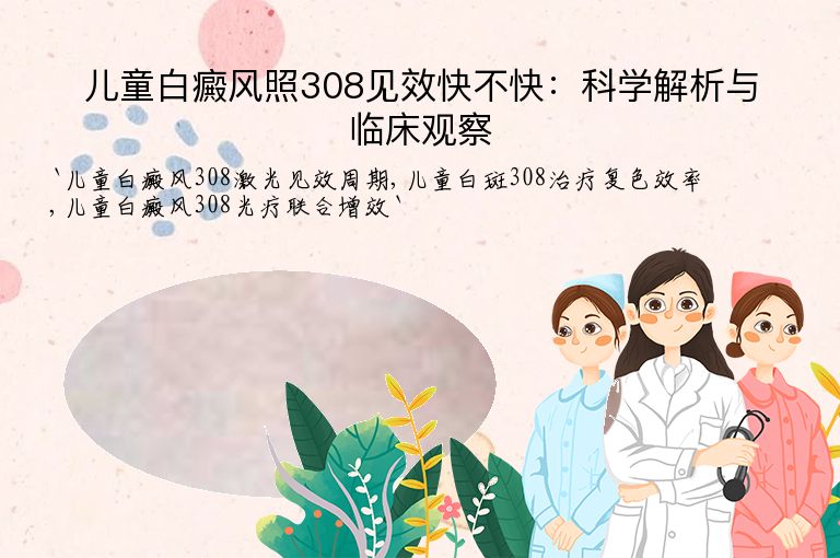 儿童白癜风照308见效快不快：科学解析与临床观察