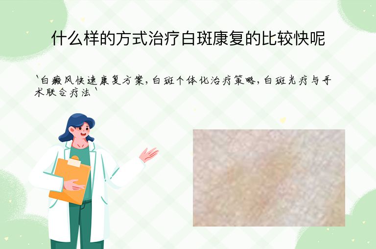 什么样的方式治疗白斑康复的比较快呢