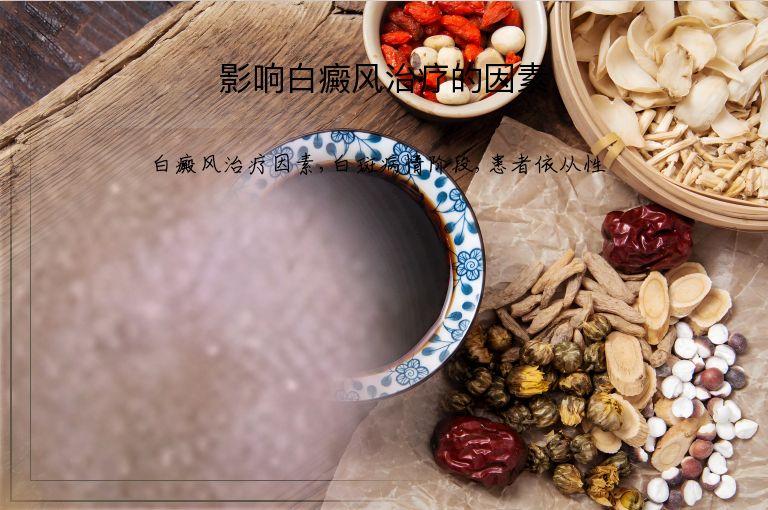影响白癜风治疗的因素”